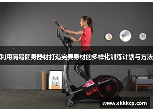利用简易健身器材打造完美身材的多样化训练计划与方法