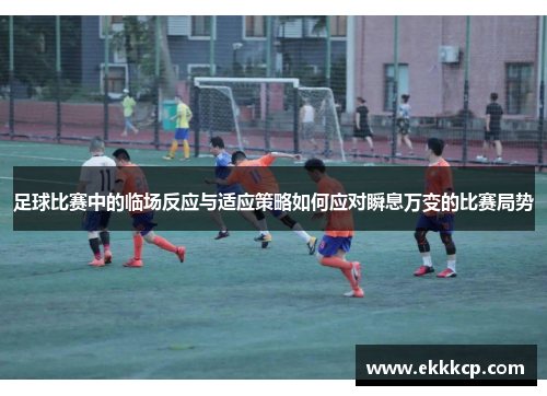 足球比赛中的临场反应与适应策略如何应对瞬息万变的比赛局势