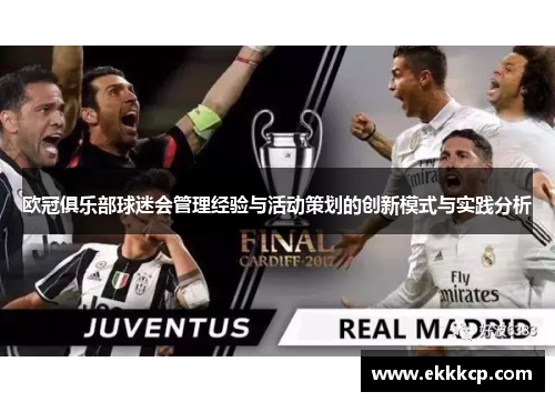 欧冠俱乐部球迷会管理经验与活动策划的创新模式与实践分析