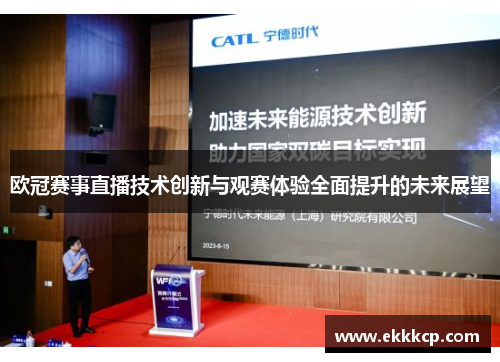 欧冠赛事直播技术创新与观赛体验全面提升的未来展望