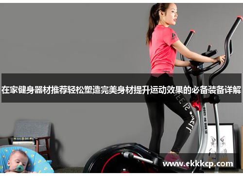 在家健身器材推荐轻松塑造完美身材提升运动效果的必备装备详解