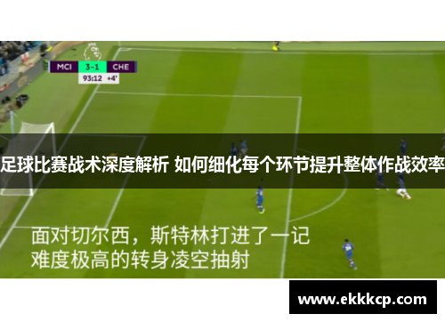 足球比赛战术深度解析 如何细化每个环节提升整体作战效率