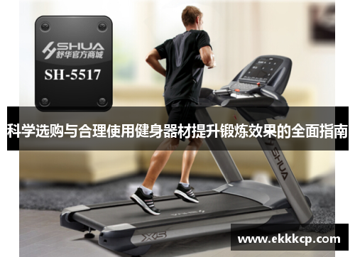 科学选购与合理使用健身器材提升锻炼效果的全面指南