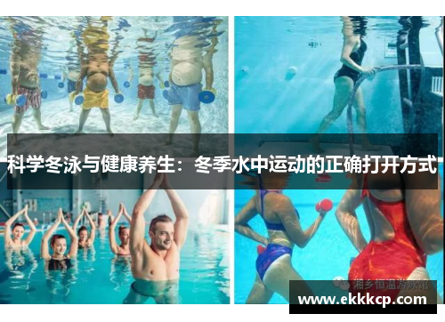 科学冬泳与健康养生：冬季水中运动的正确打开方式