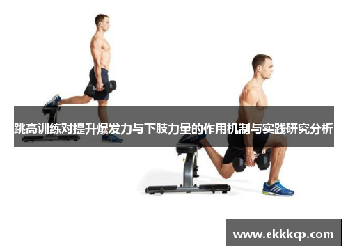 跳高训练对提升爆发力与下肢力量的作用机制与实践研究分析