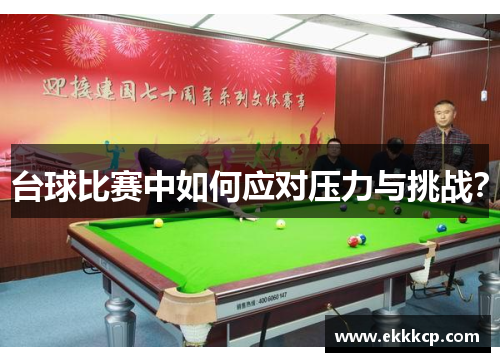 台球比赛中如何应对压力与挑战？
