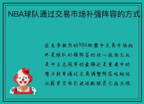NBA球队通过交易市场补强阵容的方式
