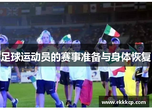足球运动员的赛事准备与身体恢复