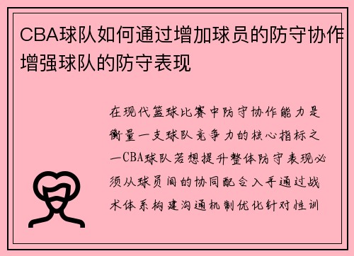 CBA球队如何通过增加球员的防守协作增强球队的防守表现