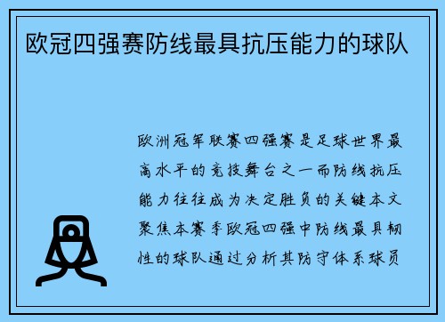欧冠四强赛防线最具抗压能力的球队