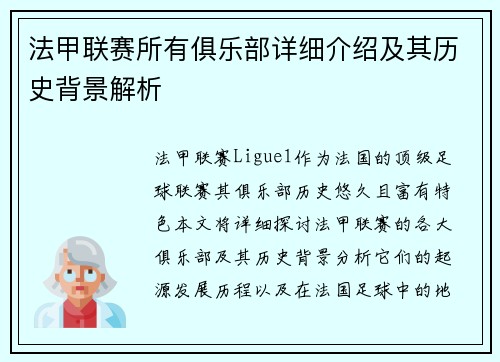 法甲联赛所有俱乐部详细介绍及其历史背景解析