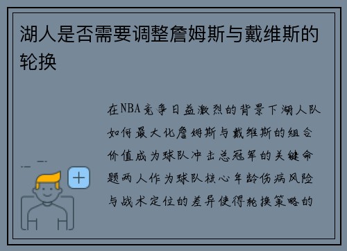 湖人是否需要调整詹姆斯与戴维斯的轮换