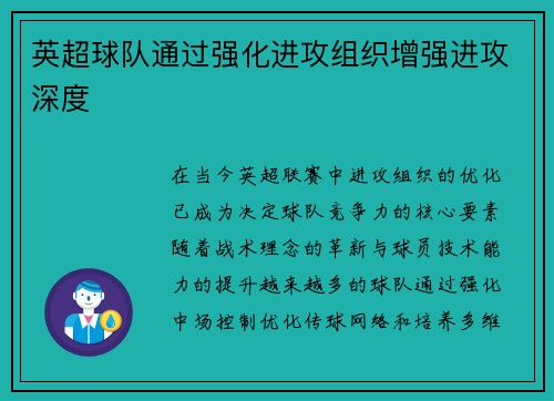 英超球队通过强化进攻组织增强进攻深度