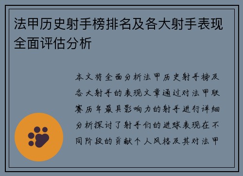 法甲历史射手榜排名及各大射手表现全面评估分析