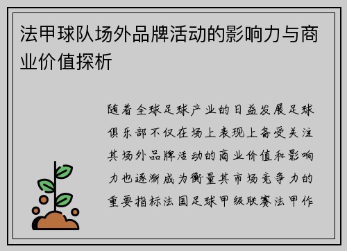 法甲球队场外品牌活动的影响力与商业价值探析