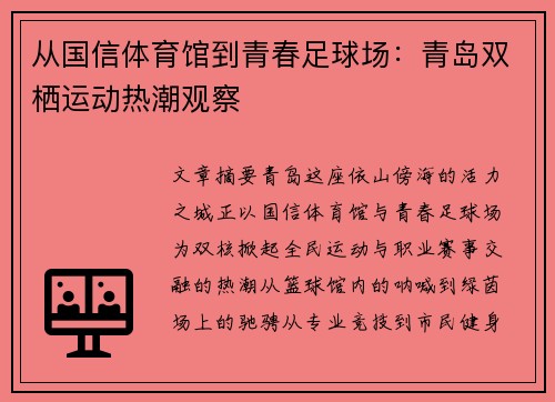 从国信体育馆到青春足球场：青岛双栖运动热潮观察