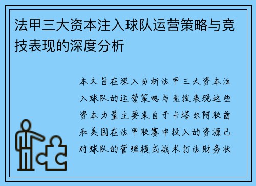 法甲三大资本注入球队运营策略与竞技表现的深度分析