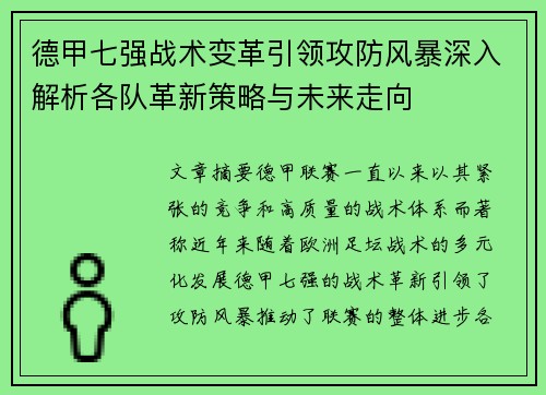 德甲七强战术变革引领攻防风暴深入解析各队革新策略与未来走向