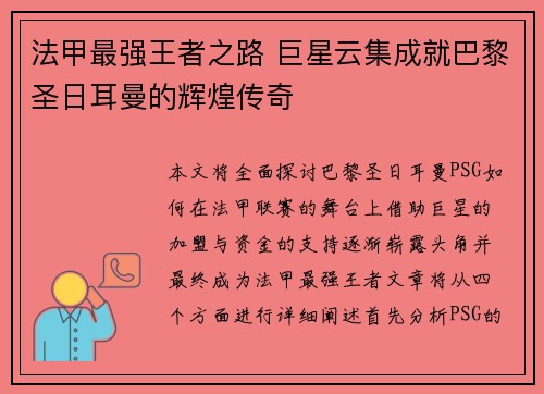 法甲最强王者之路 巨星云集成就巴黎圣日耳曼的辉煌传奇