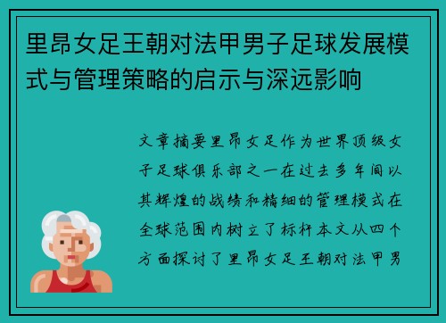 里昂女足王朝对法甲男子足球发展模式与管理策略的启示与深远影响