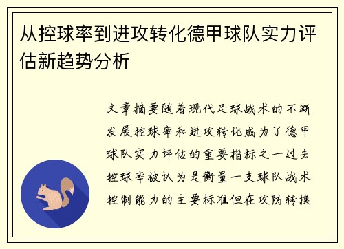 从控球率到进攻转化德甲球队实力评估新趋势分析
