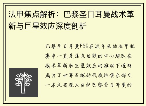 法甲焦点解析：巴黎圣日耳曼战术革新与巨星效应深度剖析