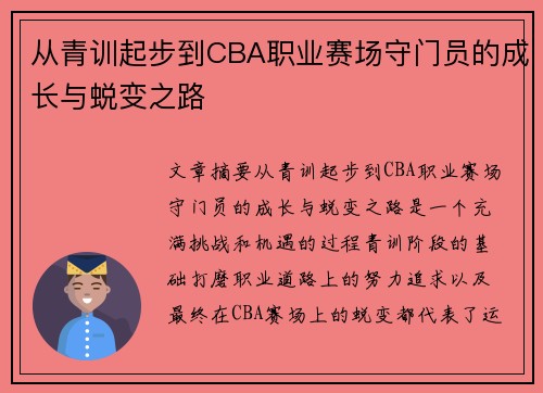 从青训起步到CBA职业赛场守门员的成长与蜕变之路