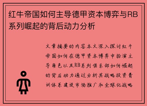 红牛帝国如何主导德甲资本博弈与RB系列崛起的背后动力分析