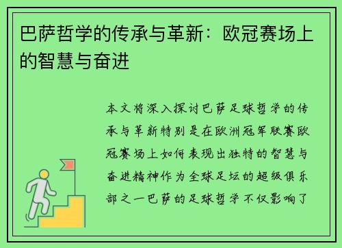 巴萨哲学的传承与革新：欧冠赛场上的智慧与奋进