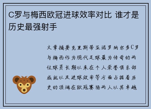 C罗与梅西欧冠进球效率对比 谁才是历史最强射手