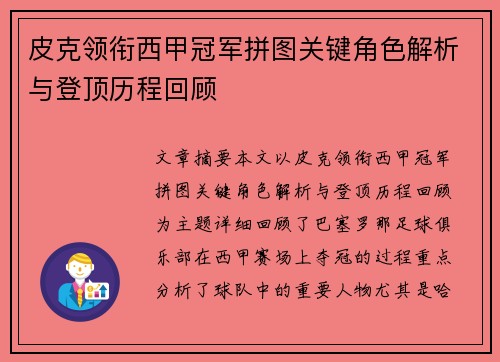 皮克领衔西甲冠军拼图关键角色解析与登顶历程回顾