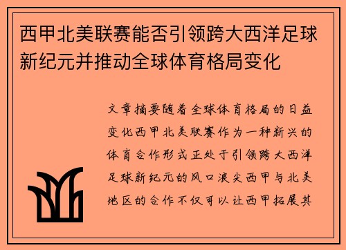 西甲北美联赛能否引领跨大西洋足球新纪元并推动全球体育格局变化