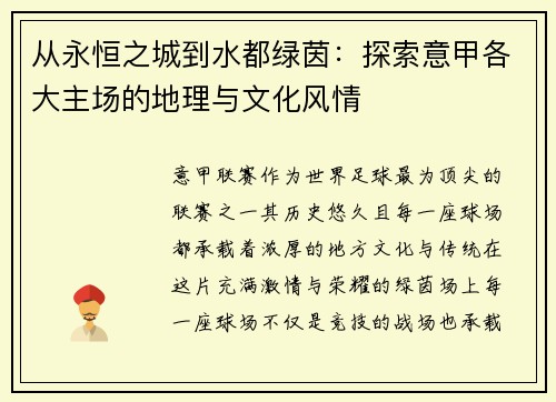 从永恒之城到水都绿茵：探索意甲各大主场的地理与文化风情