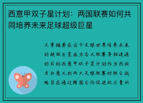 西意甲双子星计划：两国联赛如何共同培养未来足球超级巨星