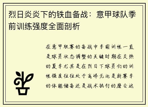 烈日炎炎下的铁血备战：意甲球队季前训练强度全面剖析