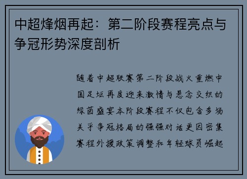 中超烽烟再起：第二阶段赛程亮点与争冠形势深度剖析