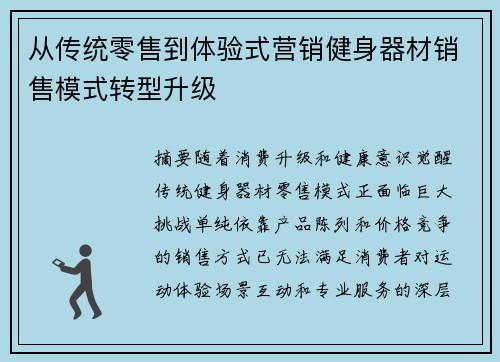从传统零售到体验式营销健身器材销售模式转型升级