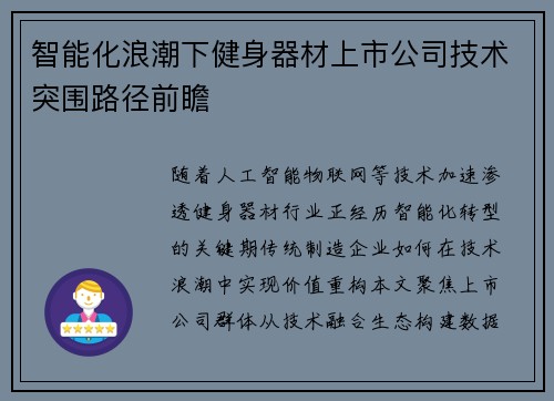 智能化浪潮下健身器材上市公司技术突围路径前瞻