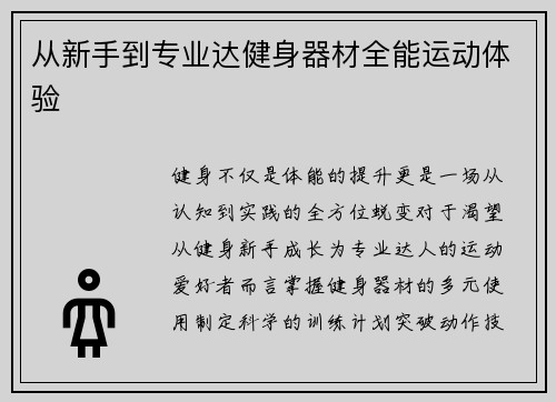 从新手到专业达健身器材全能运动体验