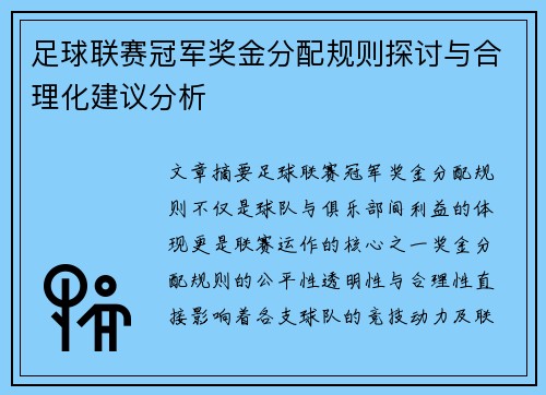足球联赛冠军奖金分配规则探讨与合理化建议分析