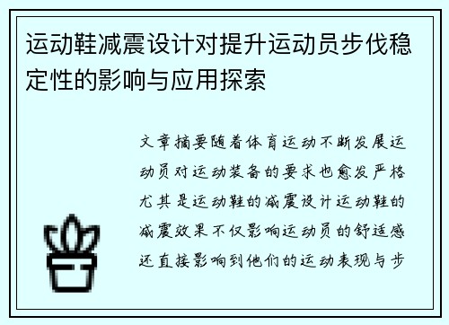 运动鞋减震设计对提升运动员步伐稳定性的影响与应用探索