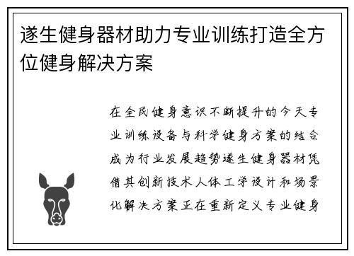遂生健身器材助力专业训练打造全方位健身解决方案