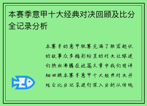 本赛季意甲十大经典对决回顾及比分全记录分析
