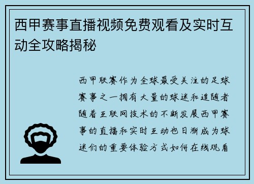 西甲赛事直播视频免费观看及实时互动全攻略揭秘