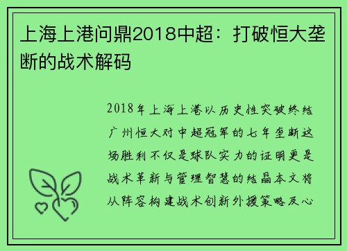 上海上港问鼎2018中超：打破恒大垄断的战术解码
