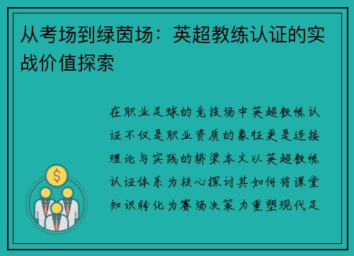 从考场到绿茵场：英超教练认证的实战价值探索