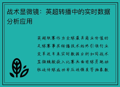 战术显微镜：英超转播中的实时数据分析应用