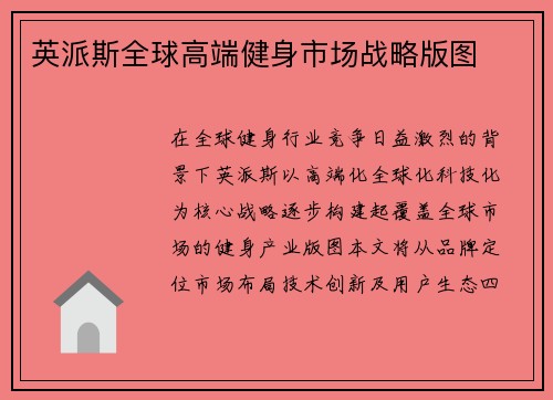 英派斯全球高端健身市场战略版图