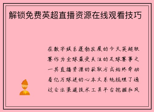 解锁免费英超直播资源在线观看技巧