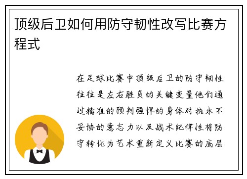 顶级后卫如何用防守韧性改写比赛方程式